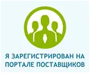 Я зарегистрирован на портале поставщиков