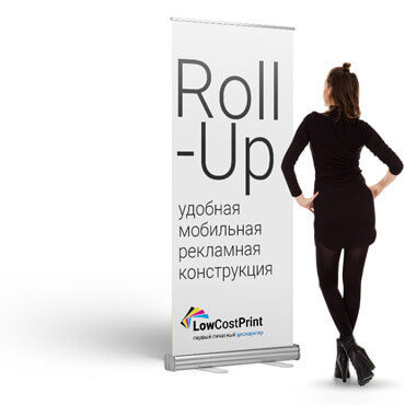 Ролл-ап удобная конструкция